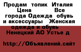 Продам  топик, Италия. › Цена ­ 1 000 - Все города Одежда, обувь и аксессуары » Женская одежда и обувь   . Ненецкий АО,Устье д.